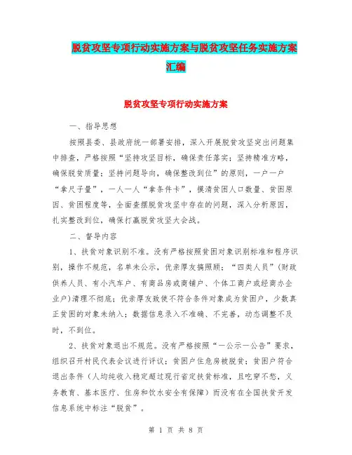 脱贫攻坚专项行动实施方案与脱贫攻坚任务实施方案汇编
