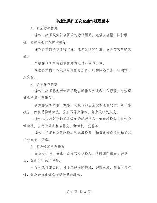 中控室操作工安全操作规程范本