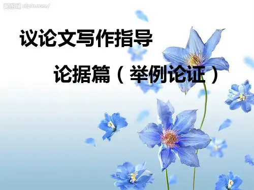 议论文写作指导—举例论证(例证法)