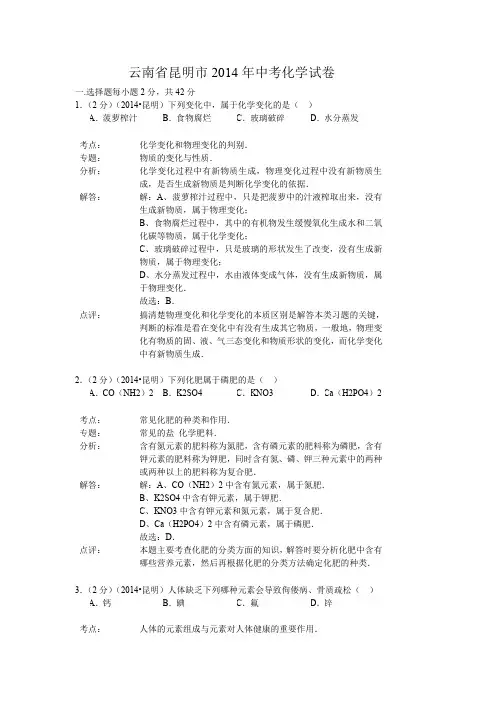 云南省2014年中考化学试题(word版,含解析)