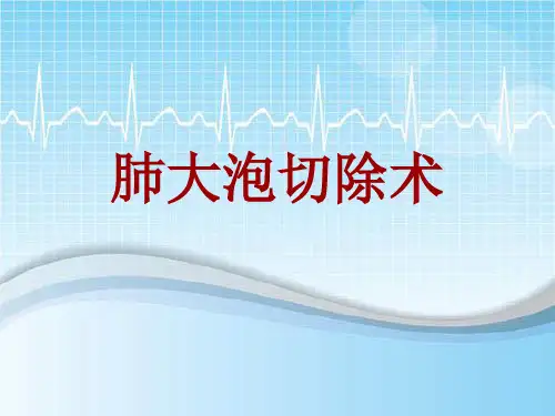 外科手术教学资料：肺大泡切除术讲解模板