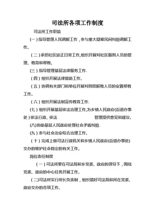 司法所各项工作制度和岗位职责