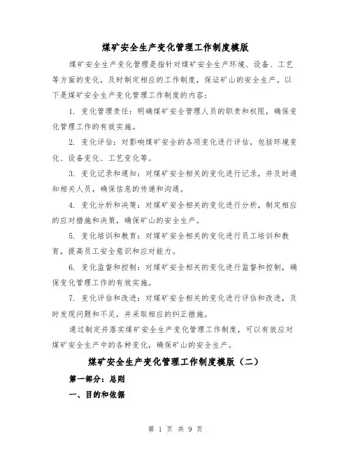 煤矿安全生产变化管理工作制度模版（三篇）