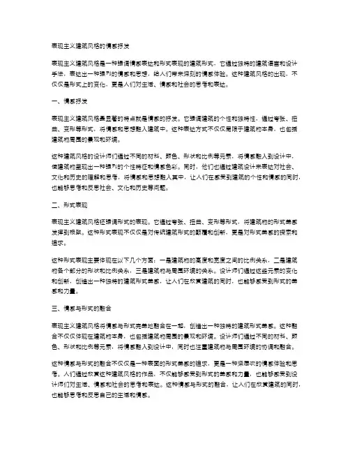 表现主义建筑风格的情感抒发