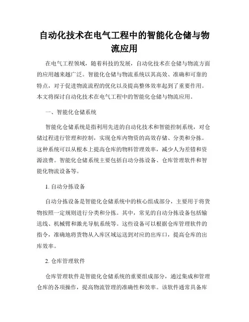 自动化技术在电气工程中的智能化仓储与物流应用