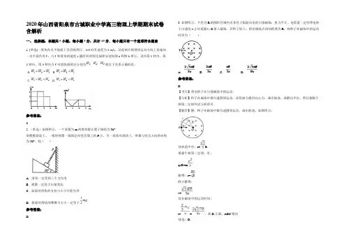 2020年山西省阳泉市古城职业中学高三物理上学期期末试卷含解析