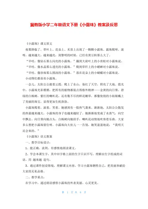 冀教版小学二年级语文下册《小露珠》教案及反思
