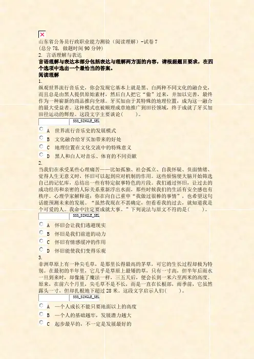 山东省公务员行政职业能力测验阅读理解-试卷7_真题无答案-交互