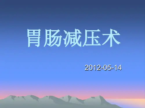 胃肠减压术