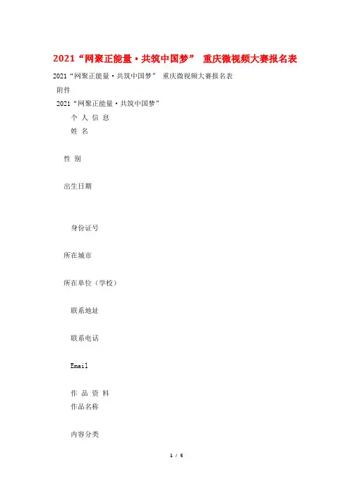 2021“网聚正能量·共筑中国梦” 重庆微视频大赛报名表