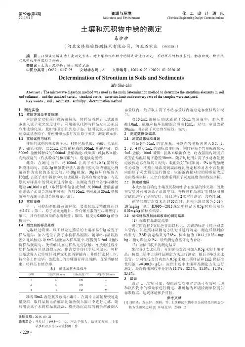 土壤和沉积物中锑的测定