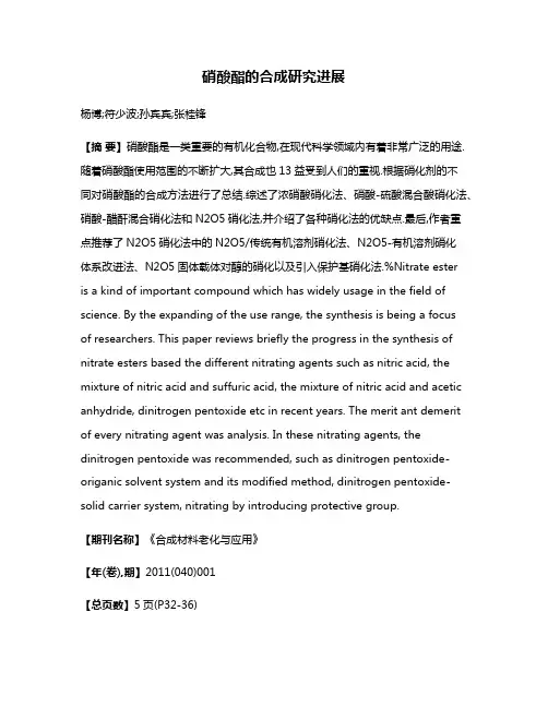 硝酸酯的合成研究进展