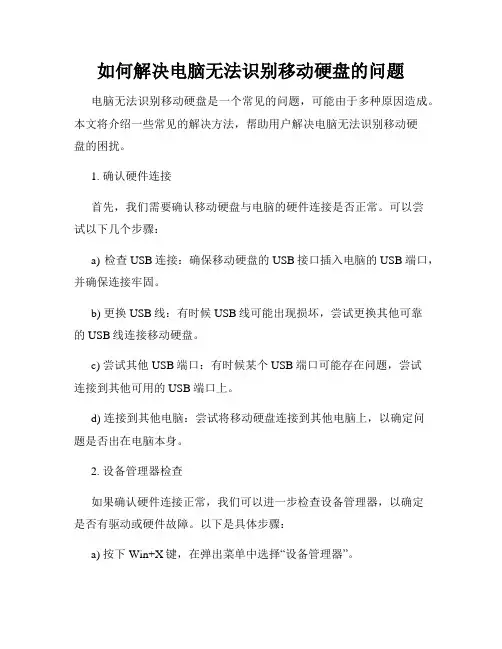 如何解决电脑无法识别移动硬盘的问题