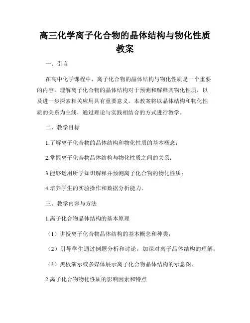 高三化学离子化合物的晶体结构与物化性质教案