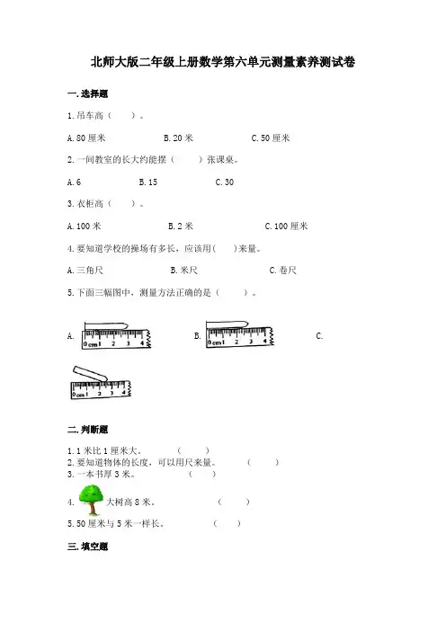 北师大版二年级上册数学第六单元测量素养测试卷(附答案)