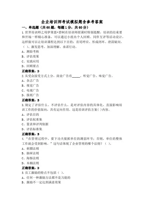 企业培训师考试模拟题含参考答案