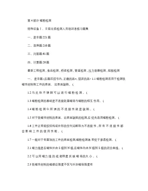 特种设备Ⅰ、Ⅱ级无损检测磁粉检测人员培训考核习题集.