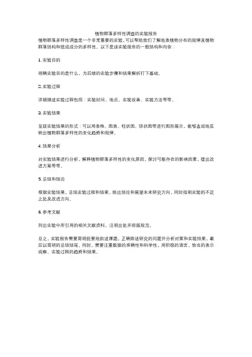 植物群落多样性调查的实验报告