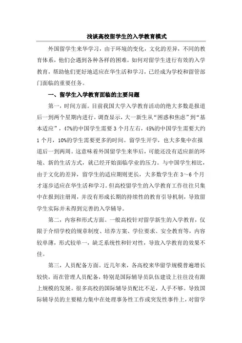 浅谈高校留学生的入学教育模式