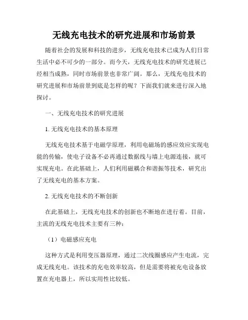 无线充电技术的研究进展和市场前景