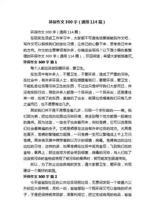 环保作文300字（通用114篇）