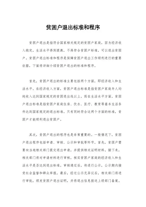 贫困户退出标准和程序