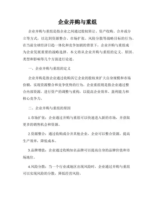 企业并购与重组