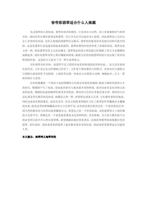春带彩翡翠适合什么人佩戴