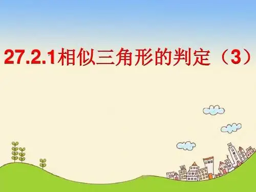 相似三角形的判定PPT精品课件1