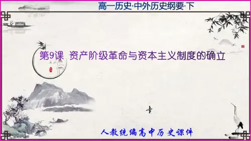 历史统编版(2019)必修中外历史纲要下第9课 资产阶级革命与资本主义制度的确立(共31张ppt)