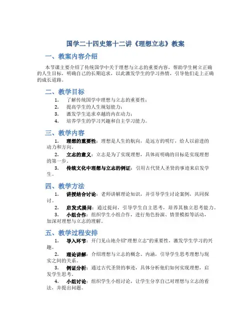 国学二十四史第十二讲《理想立志》教案