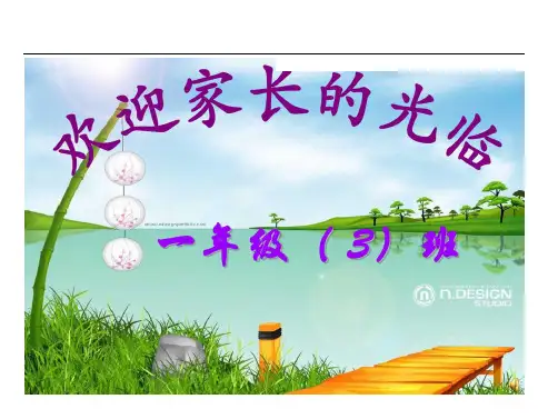 一年级下学期家长会班主任发言稿PPT张