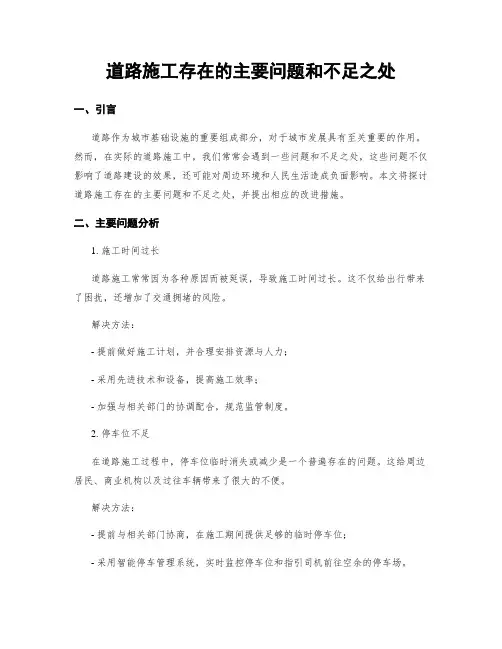 道路施工存在的主要问题和不足之处