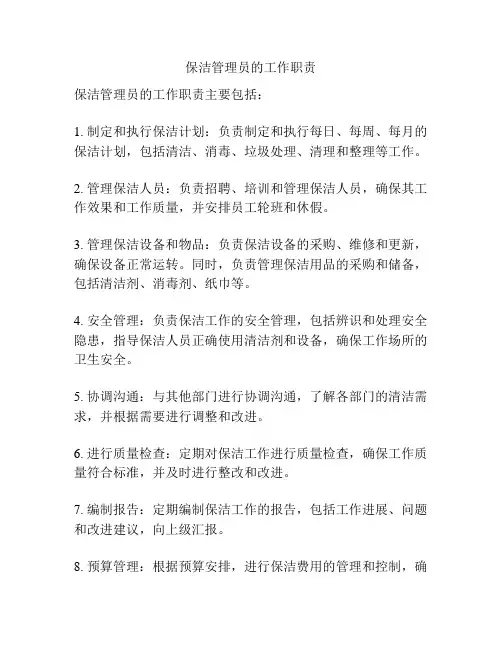 保洁管理员的工作职责