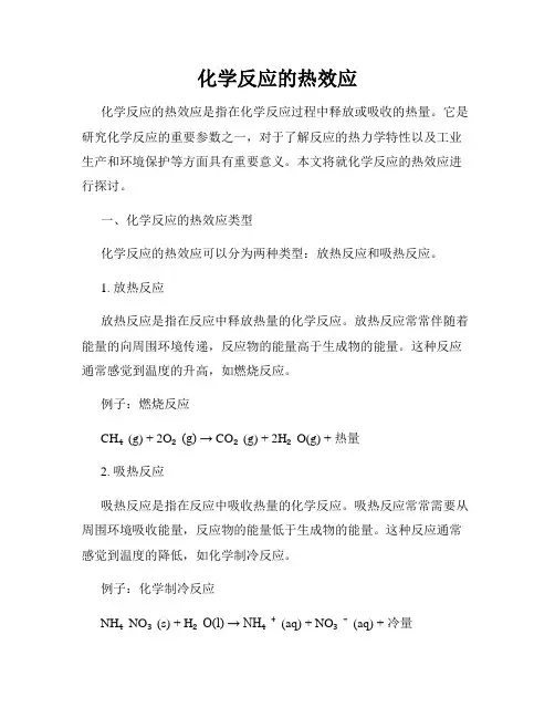 化学反应的热效应