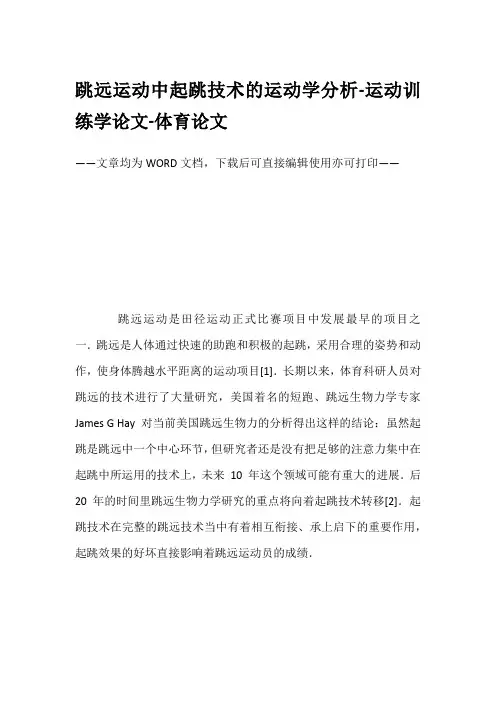跳远运动中起跳技术的运动学分析-运动训练学论文-体育论文