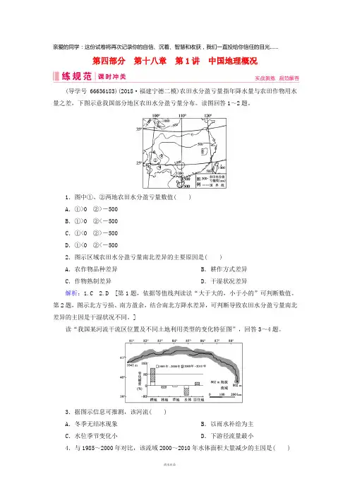 2019届高考地理一轮复习第四部分区域地理第十八章中国地理1中国地理概况课时冲关新人教版