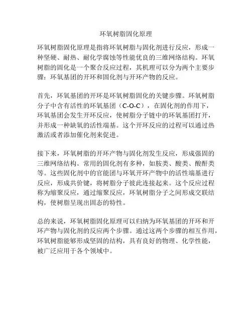 环氧树脂固化原理
