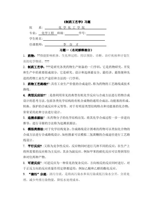 制药工艺学期末复习题目及答案