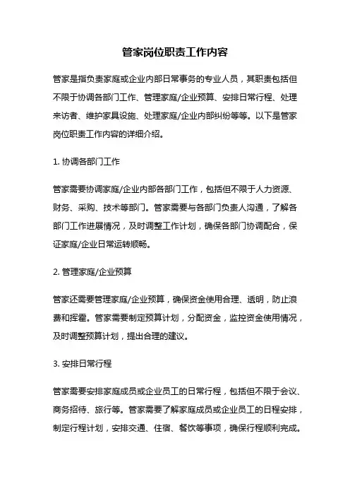 管家岗位职责工作内容