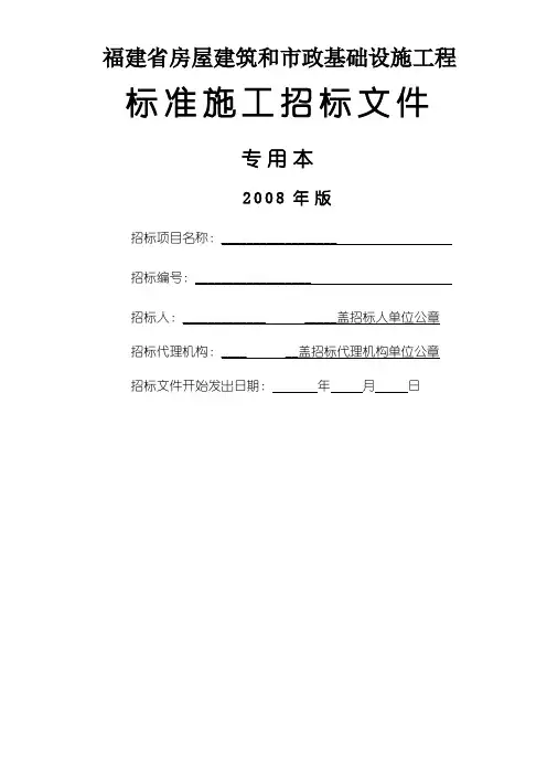 福建省房屋建筑和市政基础设施工程标准施工招标文件
