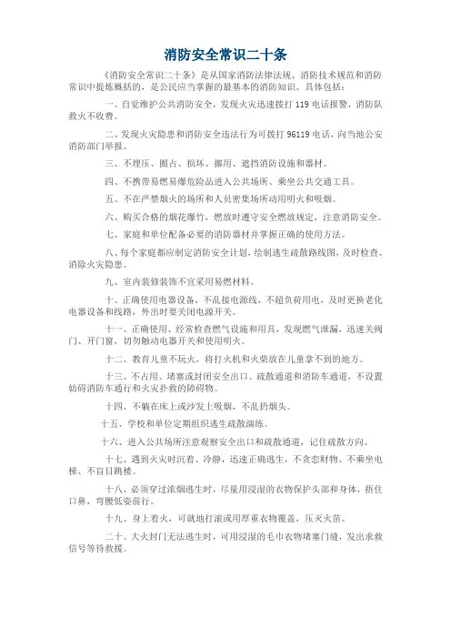 消防安全常识二十条