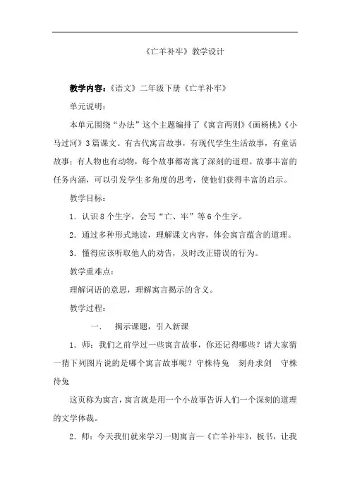小学语文_亡羊补牢教学设计学情分析教材分析课后反思