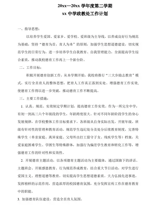2018中学第二学期政教处工作计划62