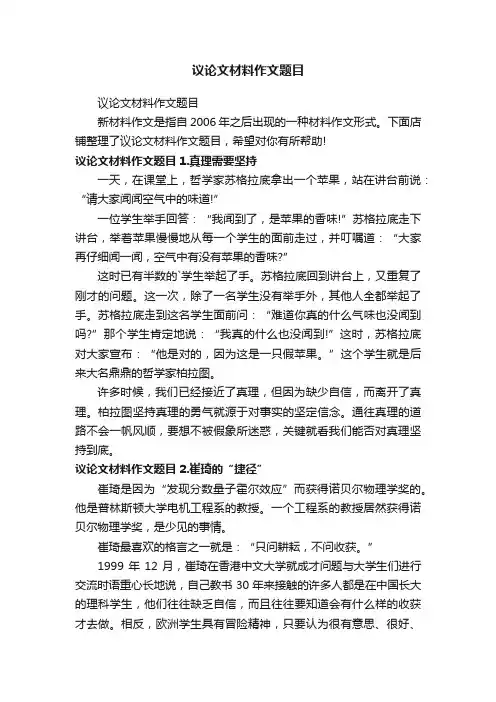 议论文材料作文题目