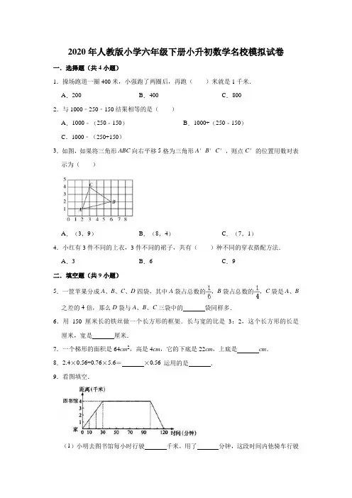 2020年人教版小学六年级下册小升初数学名校模拟试卷3(有答案)