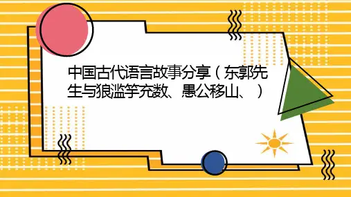 中国古代语言故事分享东郭先生与狼滥竽充数愚公移山