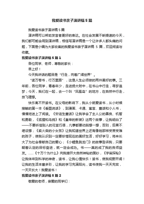 我爱读书亲子演讲稿5篇