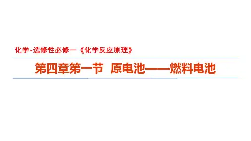 化学人教版(2019)选择性必修1 4.1.3化学电源--燃料电池(共22张ppt)