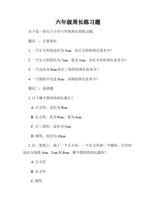 六年级周长练习题